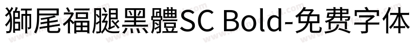 獅尾福腿黑體SC Bold字体转换